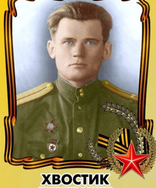 Хвостик Иван Тимофеевич