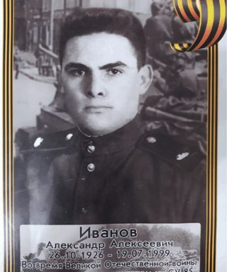 Иванов Александр Алексеевич