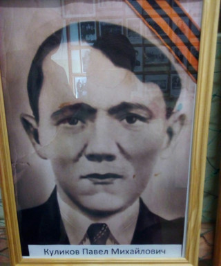 Куликов Павел Михайлович