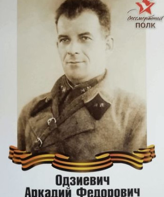 Одзиевич Аркадий Фёдорович