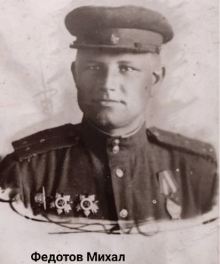 Федотов Михаил Сергеевич