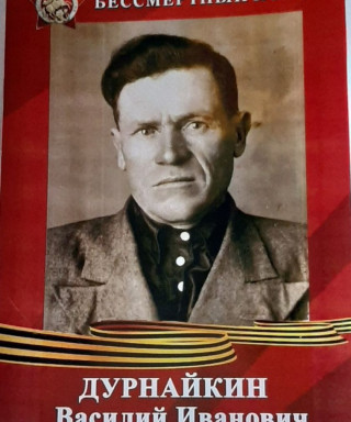 Дурнайкин Василий Иванович