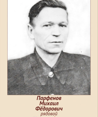 Парфенов Михаил Фёдорович