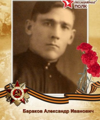 Бараков Александр Иванович