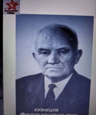 Кузнецов Виктор Кондратьевич