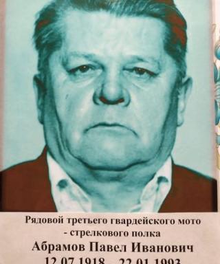 Абрамов Павел Иванович