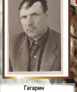 Гагарин Василий Тимофеевич