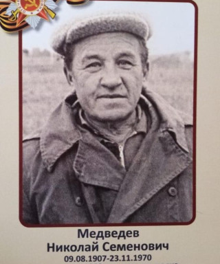 Медведев Николай Семенович
