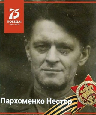 Пархоменко Нестер Яковлевич