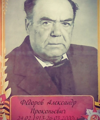 Федоров Александр Прокопьевич