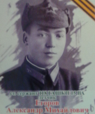 Егоров Александр Михайлович