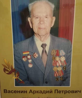 Васенин Аркадий Петрович