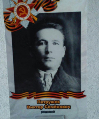 Патрушев Виктор Семенович