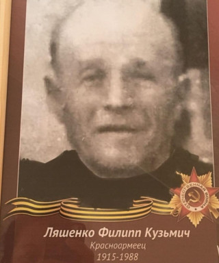 Ляшенко Филипп Кузьмич