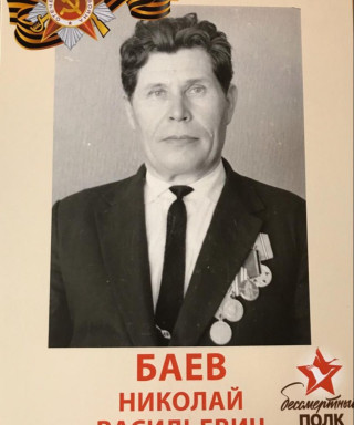 Баев Николай Васильевич
