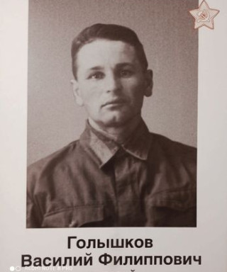 Голышков Василий Филиппович