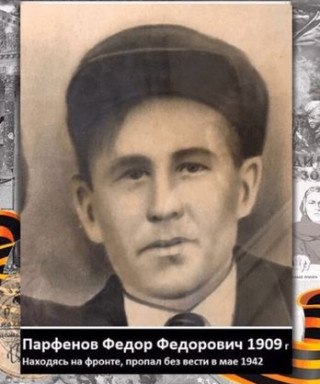 Парфёнов Фёдор Фёдорович