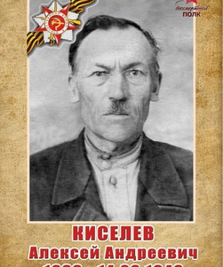 Киселев Алексей Андреевич
