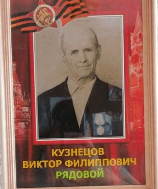 Кузнецов Виктор Филиппович