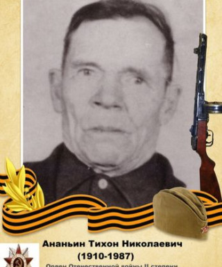 Ананьин Тихон Николаевич