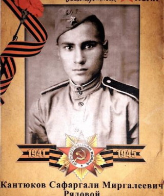 Кантюков Сафаргали Миргалеевич