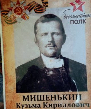 Мишенькин Кузьма Кириллович