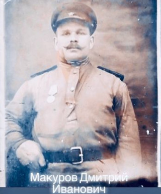 Макуров Дмитрий Иванович