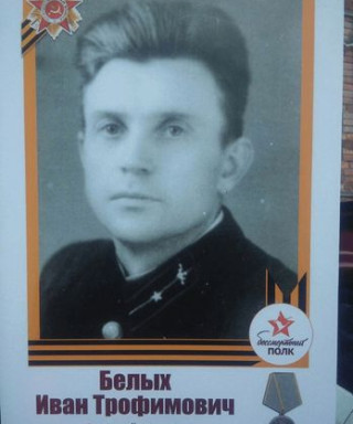 Белых Иван Трофимович
