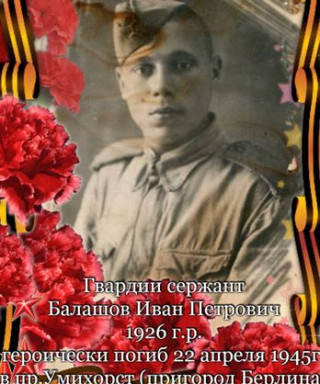 Балашов Иван Петрович