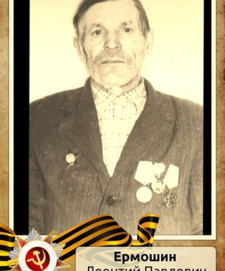 Ермошин Леонтий Павлович
