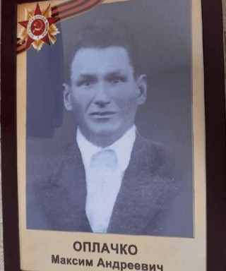 Оплачко Максим Андреевич