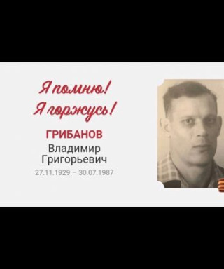 Грибанов Владимир Григорьевич