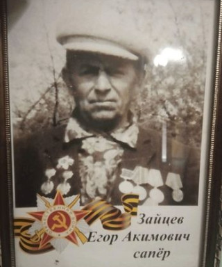 Зайцев Егор Акимович
