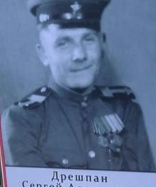 Дрешпан Сергей Алексеевич