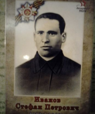 Иванов Стефан Петрович