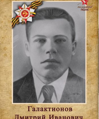 Галактионов Дмитрий Иванович