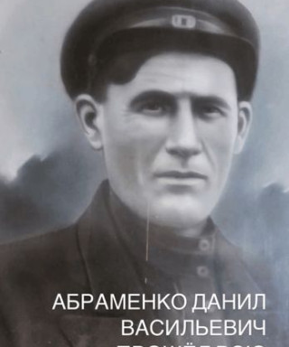 Абраменко Даниил Васильевич