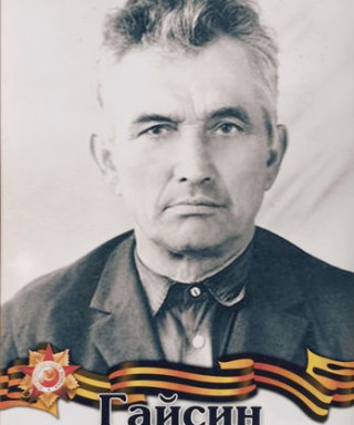 Гайсин Гиният Мустафимович