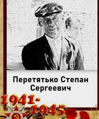 Перетятько Степан Сергеевич