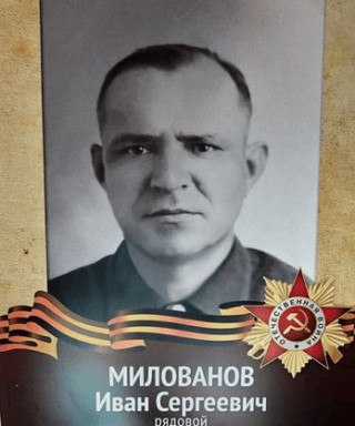 Милованов Иван Сергеевич
