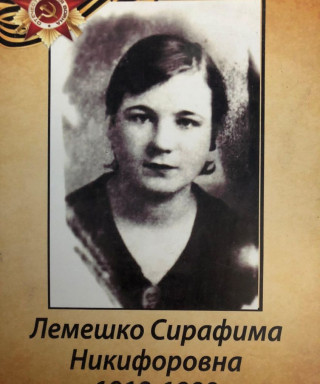 Лемешко Сирафима Никифоровна