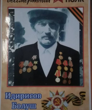 Идирисов Болуш