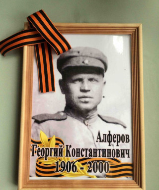 Алферов Георгий Константинович