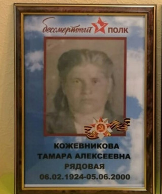 Кожевникова Тамара Алексеевна