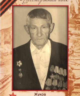 Жуков Василий Григорьевич