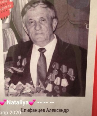 Епифанцев Александр Иванович