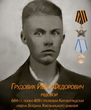 Грудовик Иван Федорович
