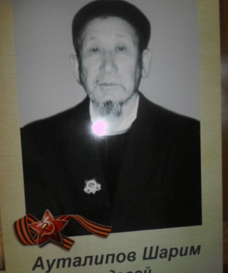 Ауталипов Шарим