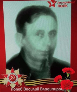 Попов Василий Владимирович