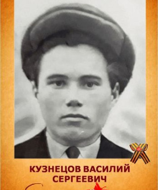 Кузнецов Василий Сергеевич